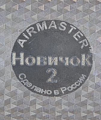 ��� AIRMASTER ������� 2 (����, ��� 1)